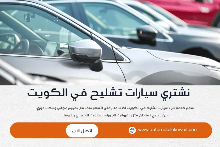 شراء سيارات تشليح